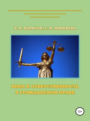 cover image of Вина и ответственность в гражданском праве